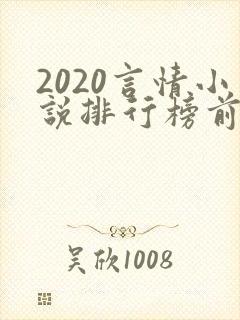 2020言情小说排行榜前十名
