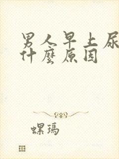 男人早上尿黄是什么原因