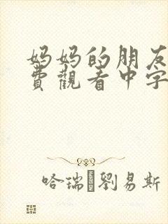 妈妈的朋友2免费观看中字