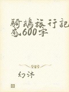 骑鹅旅行记读后感600字