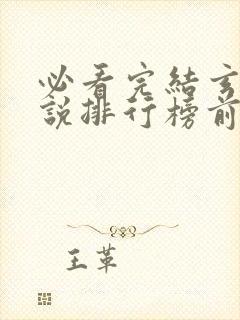 必看完结玄幻小说排行榜前十名