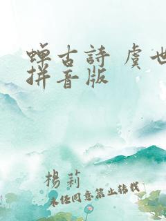 蝉古诗 虞世南拼音版