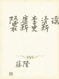 陆尘李清瑶小说最新更新