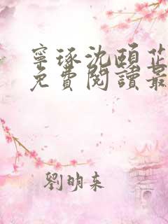宁琢沈颐芷小说免费阅读最新章节更新时间
