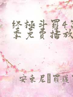终极斗罗4第一季免费播放