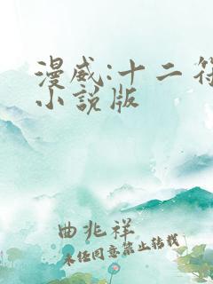漫威:十二符咒小说版