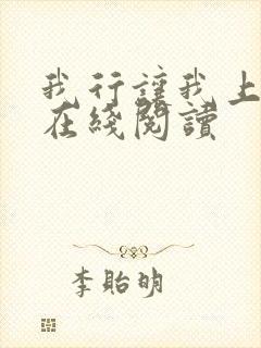 我行让我上全文在线阅读