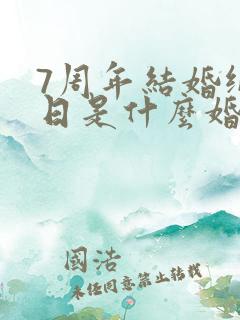 7周年结婚纪念日是什么婚