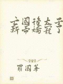 亡国后太子妃被新帝娇宠了