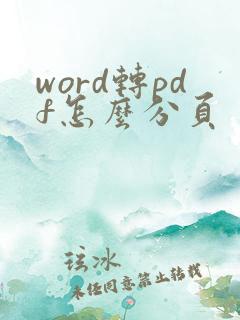 word转pdf怎么分页