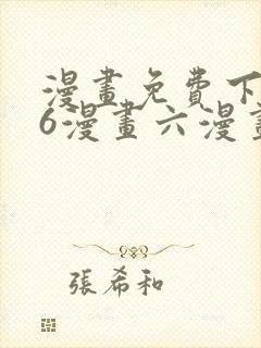漫画免费下拉式6漫画六漫画