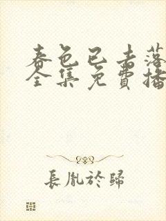 春色已去落花雨全集免费播放