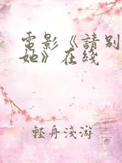 电影《请别相信她》在线