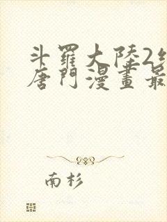 斗罗大陆2绝世唐门漫画最新免费