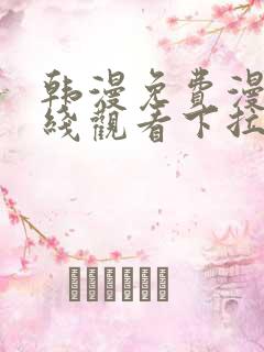 韩漫免费漫画在线观看下拉式