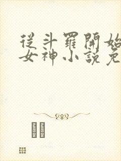 从斗罗开始俘获女神小说免费在线阅读完整版