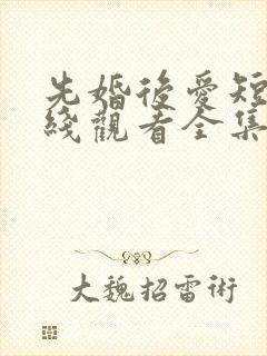 先婚后爱短剧在线观看全集免费
