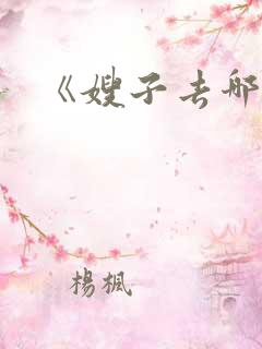 《嫂子去哪儿》