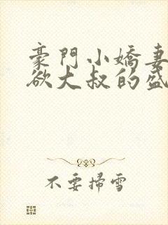 豪门小娇妻:禁欲大叔的盛世婚宠