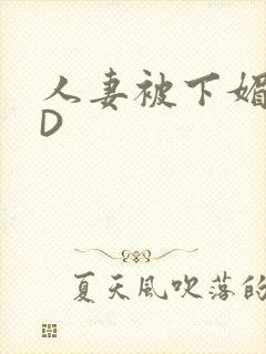 人妻被下媚药HD