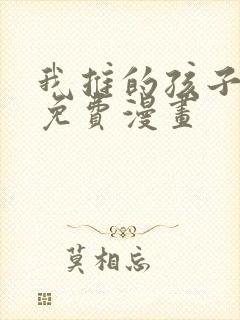 我推的孩子漫画免费漫画