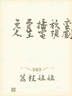 免费播放蛮好的人生电视剧完整版