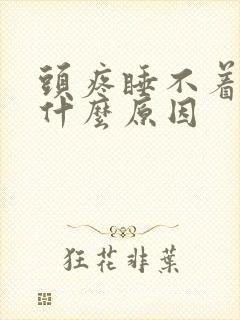 头疼睡不着觉是什么原因