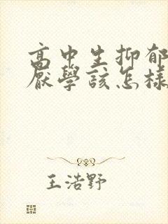 高中生抑郁焦虑厌学该怎样疏导