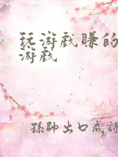 玩游戏赚的红包游戏