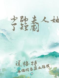 少帅夫人她逃婚了短剧