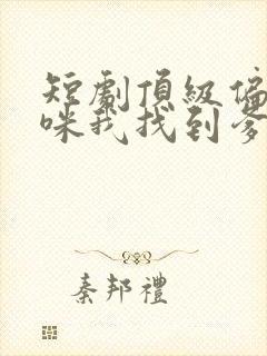 短剧顶级偏爱妈咪我找到爹地