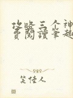 攻略三个神明免费阅读笔趣阁