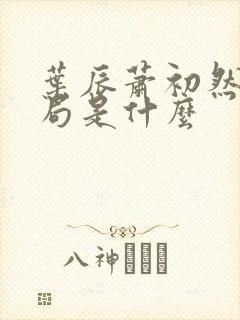 叶辰萧初然大结局是什么