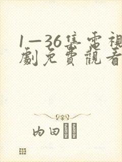 1—36集电视剧免费观看第二季