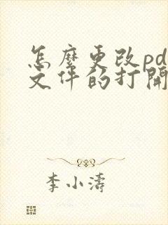 怎么更改pdf文件的打开方式