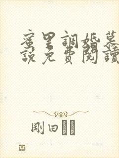 蜜里调婚慕义小说免费阅读