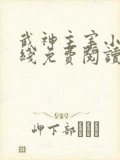 武神主宰小说在线免费阅读全文