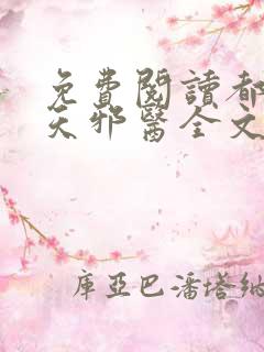 免费阅读都市逆天邪医全文