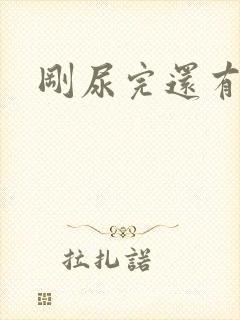 刚尿完还有尿意