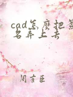 cad怎么把签名弄上去