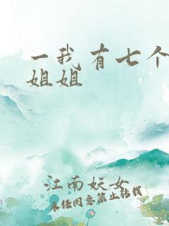 一我有七个神级姐姐