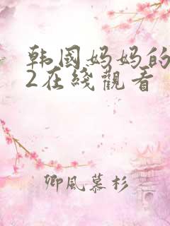 韩国妈妈的朋友2在线观看