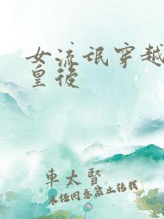 女流氓穿越冷宫皇后