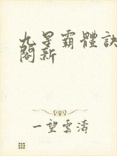 九星霸体诀笔趣阁新