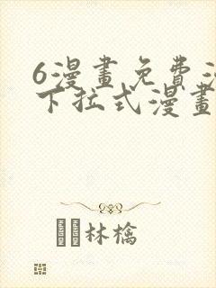 6漫画免费漫画下拉式漫画全职法师