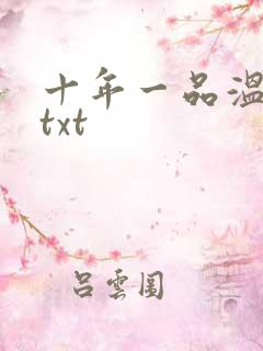 十年一品温如言txt