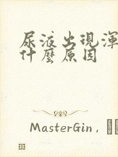 尿液出现浑浊是什么原因