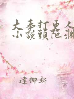 大奉打更人有声小说头陀渊