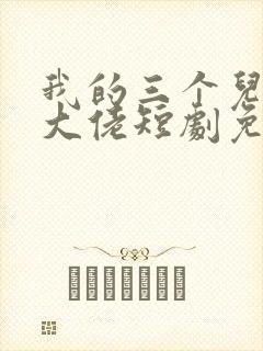 我的三个儿子是大佬短剧免费观看高清