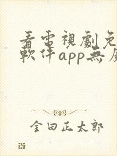 看电视剧免费的软件app无广告下载
